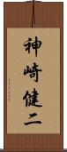 神崎健二 Scroll