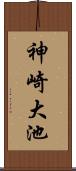神崎大池 Scroll