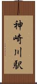 神崎川駅 Scroll