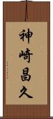 神崎昌久 Scroll