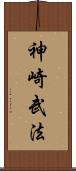 神崎武法 Scroll