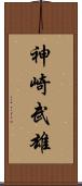 神崎武雄 Scroll