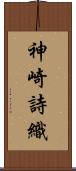 神崎詩織 Scroll