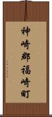 神崎郡福崎町 Scroll