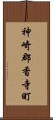 神崎郡香寺町 Scroll