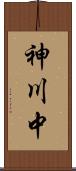 神川中 Scroll