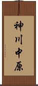 神川中原 Scroll