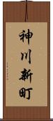 神川新町 Scroll