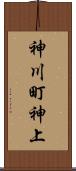 神川町神上 Scroll