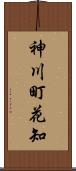 神川町花知 Scroll
