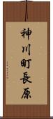 神川町長原 Scroll