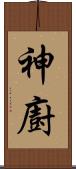 神廚 Scroll