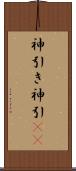 神引き Scroll