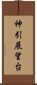 神引展望台 Scroll