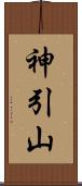 神引山 Scroll