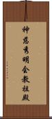 神慈秀明会教祖殿 Scroll