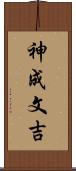神成文吉 Scroll