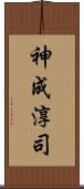 神成淳司 Scroll
