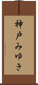 神戸みゆき Scroll