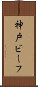 神戸ビーフ Scroll