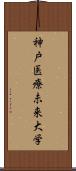 神戸医療未来大学 Scroll