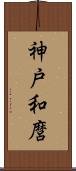 神戸和麿 Scroll