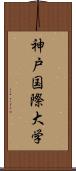 神戸国際大学 Scroll