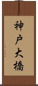 神戸大橋 Scroll