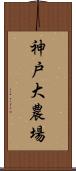 神戸大農場 Scroll