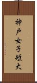 神戸女子短大 Scroll
