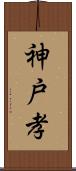 神戸孝 Scroll