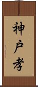 神戸孝 Scroll