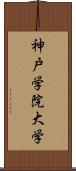 神戸学院大学 Scroll