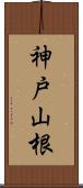神戸山根 Scroll