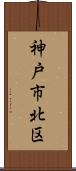 神戸市北区 Scroll