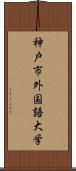 神戸市外国語大学 Scroll