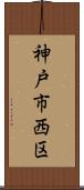 神戸市西区 Scroll