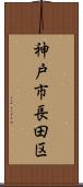 神戸市長田区 Scroll