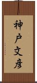 神戸文彦 Scroll