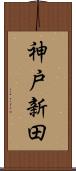 神戸新田 Scroll