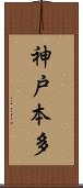 神戸本多 Scroll