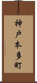 神戸本多町 Scroll