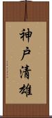 神戸清雄 Scroll