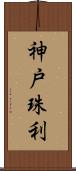 神戸珠利 Scroll