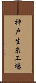 神戸生糸工場 Scroll