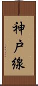神戸線 Scroll