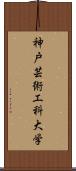 神戸芸術工科大学 Scroll