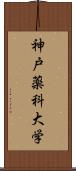 神戸薬科大学 Scroll