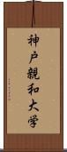 神戸親和大学 Scroll