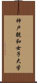 神戸親和女子大学 Scroll